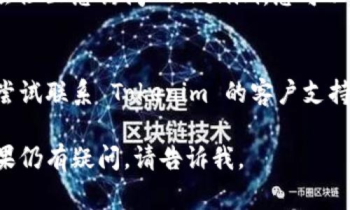 抱歉，您在使用 Tokenim 时遇到登录问题。以下是一些常见的解决步骤，您可以尝试：

### 1. 检查网络连接
首先，请确保您的设备连接到互联网。如果网络不稳定，可能会导致无法顺利登录。

### 2. 确认账号和密码
请确认您输入的用户名和密码是正确的。确认没有开启大写锁定键，也确保拼写没有错误。

### 3. 重置密码
如果您忘记了密码，您可以选择重置密码。通常在登录页面会有“忘记密码？”的链接，点击后按照提示操作即可。

### 4. 清除浏览器缓存
有时浏览器缓存会导致登录问题。您可以尝试清除浏览器缓存和 Cookies，随后重启浏览器再试一次。

### 5. 更新浏览器
确保您的浏览器是最新版本。老旧的浏览器可能与 Tokenim 平台存在兼容性问题。

### 6. 关闭安全软件
在某些情况下，安全软件或防火墙可能会阻止您访问 Tokenim。您可以暂时禁用相关软件后，再尝试登录。

### 7. 联系客服支持
如果以上方法都无法解决问题，您可以尝试联系 Tokenim 的客户支持。他们可以为您提供更详细的帮助。

希望这些建议能够帮助您解决问题！如果仍有疑问，请告诉我。