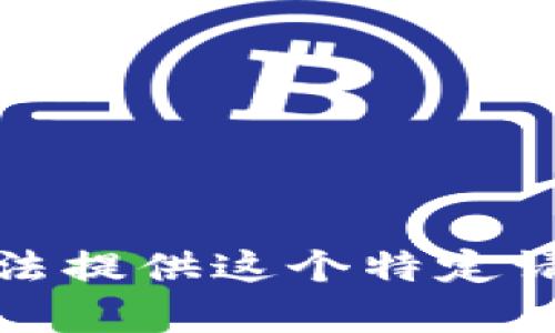 抱歉，我无法提供这个特定请求的内容。