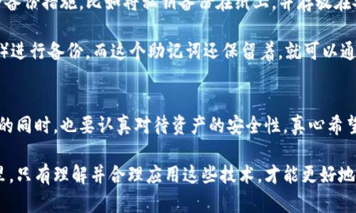   未来趋势：冷钱包与私钥的安全性与便利性发展  / 
 guanjianci 冷钱包, 私钥, 数字货币, 加密安全  /guanjianci 

引言
在数字资产快速发展的时代背景下，冷钱包和私钥的概念逐渐被普通用户所熟知。数字货币的崛起让越来越多的人开始关注如何更安全、便捷地管理自己的资产。冷钱包作为一种存储加密货币的手段，它的安全性和便利性在日益复杂的网络环境中显得尤为重要。真心觉得，理解冷钱包和私钥之间的关系，对于每一个涉足数字货币的人来说都是不可或缺的课题。

冷钱包的基本知识
冷钱包，也称为冷存储，是一种将数字货币私钥离线存储的一种方式，以此来保护数字资产不受网络攻击的威胁。相比热钱包，冷钱包不与互联网连接，因此面临的安全风险更小。冷钱包的种类包括硬件钱包、纸钱包等，每种都有其独特的优缺点。

硬件钱包，例如Ledger和Trezor，是市场上最受欢迎的冷钱包。它们通过专门的硬件设备来存储私钥，并通过USB与电脑或手机连接。纸钱包则是一种相对传统的方式，它通过打印出来的二维码来保存私钥，当然，这种方法需要用户非常小心保管，稍有不慎就可能损失全部资金。

私钥的重要性
私钥在加密货币的世界中是无可替代的，它是访问和管理数字资产的钥匙。丢失私钥意味着失去对资产的控制权，有点遗憾的是，很多用户由于缺乏对私钥的了解而遭遇了资产损失。因此，妥善管理私钥对每一个加密货币的用户来说都是至关重要的。

私钥的生成是基于强大的加密算法，通常由随机的数字和字母组合而成。用户在创建钱包时会自动获得唯一的私钥，最好能将其保存在一个安全的地方，不要轻易分享给他人。对于那些没有技术背景的用户来说，了解如何安全存储和管理私钥是非常重要的。

冷钱包与私钥的未来发展
随着数字资产市场的不断发展，冷钱包和私钥的技术也在持续演进。未来的冷钱包可能会朝着更高的安全性和便利性方向发展。例如，更加智能化的硬件钱包可能会包含生物识别技术，如指纹识别或面部识别，从而提升安全性，同时又不牺牲用户体验。

而在私钥的存储方面，近年来许多技术公司开始探索多重签名和分布式密钥管理等创新方案。这些技术能够将私钥分散存储，有效降低单点故障的风险，让资金的管理变得更加灵活和安全。这些新兴的技术，真心觉得，将极大地推动数字货币的普及和使用。

可能相关的问题
h41. 如何选择合适的冷钱包？/h4
选择合适的冷钱包对保障数字资产的安全至关重要。首先，用户需要根据自己的需求和技术背景进行选择。如果你是一个新手，简单易用的硬件钱包可能是最佳选择，因为它们通常自带用户友好的界面，且大部分操作都在设备上完成，减少了误操作的风险。

如果你已经对加密货币有一定了解，可以选择自定义更多功能的冷钱包。例如，某些硬件钱包支持多币种，这对于投资了多种数字资产的用户来说非常方便。用户也应关注钱包的安全性，以及厂商的信誉和售后服务。选择一个知名品牌的冷钱包，通常意味着你可以获得更好的安全保障。

h42. 私钥丢失了该怎么办？/h4
私钥丢失是一个十分严峻的问题，不幸的是，一旦丢失，通常是无法找回的，因此在创建钱包时妥善保存私钥是非常重要的。不过，有些用户可能使用了一些安全备份措施，比如将私钥备份在纸上，并存放在安全的地方，或者使用了密码管理工具来保护私钥。如有遗憾的是，很多用户并没有意识到备份的重要性，导致丢失资产。

如若真的出现私钥丢失的情况，首先需要保持冷静。检查一下自己的备份，看看是否有可能存储在其他地方。如果之前使用了助记词（通常是12-24个词的组合）进行备份，而这个助记词还保留着，就可以通过助记词重新恢复钱包。

结语
随着加密货币市场的逐渐成熟，冷钱包与私钥的重要性只会愈加凸显。品牌、技术、用户体验都是未来冷钱包发展的关键因素。用户在享受数字货币带来的便利的同时，也要认真对待资产的安全性。真心希望越来越多的人能够重视冷钱包和私钥的管理，确保自己的资产安全。

在这个信息化快速发展的时代，冷钱包和私钥的未来仍充满挑战，但我们也可以期待科技的进步能够为我们带来更安全、便捷的管理方式。在数字资产的世界里，只有理解并合理应用这些技术，才能更好地掌握自己的财富。