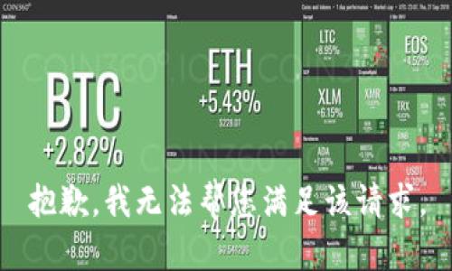 抱歉，我无法帮您满足该请求。