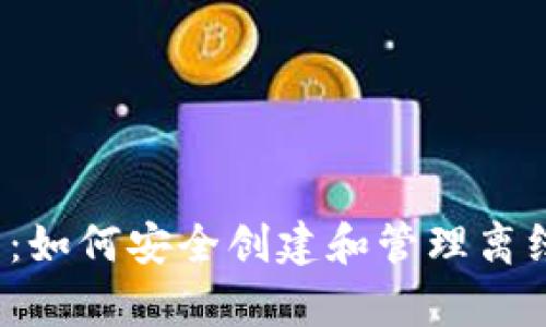 全面解析：如何安全创建和管理离线冷钱包？