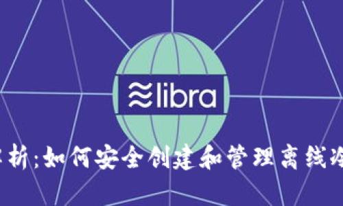 全面解析：如何安全创建和管理离线冷钱包？