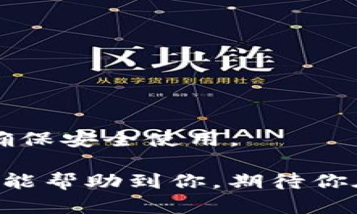 在了解“什么币可以转到Tokenim”这个问题之前，我们首先需要了解Tokenim是什么以及它的功能。Tokenim是一个数字资产管理和交易平台，支持多种加密货币的交易和转移。那么，哪些币可以转到Tokenim呢？为了明确这一点，我们需要关注以下几个要素：

### Tokenim支持的主要加密货币

Tokenim为用户提供了一个多元化的交易环境，支持包括但不限于以下几种主要的加密货币：

ul
  listrong比特币（BTC）/strong：作为市场上第一个也是最具影响力的加密货币，比特币在Tokenim上得到了广泛支持。/li
  listrong以太坊（ETH）/strong：以太坊是一个不仅支持交易的货币，它的平台上还有许多去中心化应用（DApp），在Tokenim中也非常受欢迎。/li
  listrong莱特币（LTC）/strong：因其快速的交易确认时间，莱特币在Tokenim上也有良好的表现。/li
  listrong瑞波币（XRP）/strong：虽然瑞波币在一些平台受到争议，但它的快速交易处理在Tokenim上依然受到了不少认可。/li
/ul

### 如何确认Tokenim上支持的币种

如果你想进一步确认某种特定的币是否可以转移至Tokenim，最直接的方法就是访问Tokenim的官方网站或其官方社交媒体平台。这些平台通常会提供最新的支持币种列表和相关公告。

此外，社区论坛和用户反馈也是一个获取信息的好来源。通过了解其他用户的经验，你可以获得更加直观的反馈。

### 币种转移的常见步骤

一旦确认你的币种可以转移至Tokenim，接下来的步骤通常会包括：

ol
  listrong创建账户/strong：如果你还没有Tokenim账户，首先需要注册一个。/li
  listrong获取钱包地址/strong：登录你的Tokenim账户后，找到对应币种的钱包地址。这个地址是你转账的目标。/li
  listrong发起转账/strong：通过你持有的其他加密钱包，将代币转移到Tokenim提供的钱包地址。/li
  listrong确认交易/strong：一旦提交交易，通常会有一个区块确认过程，确认完成后，你就可以在Tokenim上看到余额了。/li
/ol

### 可能的转账问题和解决

在转账过程中，你可能会碰到一些常见问题，例如转账失败或余额没有更新。面对这些问题，有点遗憾的是，有时候信息不畅通会导致误判。

strong问题1：/strong转账后余额未更新，怎么办？
通常情况下，转账完成后需要一些时间确认，尤其是在网络拥堵时。但是如果长时间未更新，你可以尝试联系客服并提供相关转账信息，通常他们会给予帮助。

strong问题2：/strong转账失败，有什么解决方案？
如果转账失败，首先确认地址是否输入正确。另外，检查是否有足够的网络手续费。如果所有都正常但依然失败，建议与 Tokenim 客服联系。

### 总结

了解哪些币可以转到Tokenim，对于每位加密货币投资者来说都是非常重要的。通过深入研究和确认支持的币种，我们不仅能更安全地进行交易，还能发掘更多的投资机会。

如果你还有其他问题或者想要了解更多的细节，真心希望你能利用社区资源，或者与Tokenim团队进行互动。毕竟，在这个瞬息万变的数字货币世界中，信息和支持是非常珍贵的。

### 相关问题

1. **Tokenim交易的手续费高吗？**
   - 这取决于你使用的交易的币种和市场情况。通常Tokenim会在其平台上公开手续费信息，建议定期查看。
  
2. **Tokenim平台是否安全可靠？**
   - Tokenim采取了多种安全措施以保护用户的资金和个人信息，但如同任何在线平台，用户在投资时应保持警惕，确保安全使用。

这样，在了解了Tokenim后，我们知道了哪些币种可以转移到该平台上，以及转账过程中可能遇到的问题。希望这些信息能帮助到你，期待你在加密货币的旅程中获得成功！