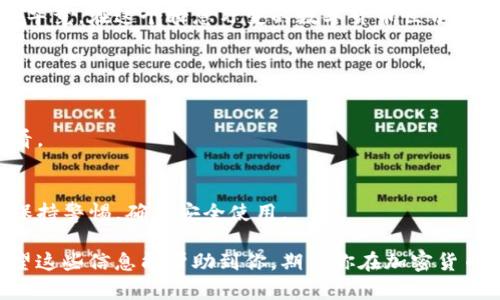 在了解“什么币可以转到Tokenim”这个问题之前，我们首先需要了解Tokenim是什么以及它的功能。Tokenim是一个数字资产管理和交易平台，支持多种加密货币的交易和转移。那么，哪些币可以转到Tokenim呢？为了明确这一点，我们需要关注以下几个要素：

### Tokenim支持的主要加密货币

Tokenim为用户提供了一个多元化的交易环境，支持包括但不限于以下几种主要的加密货币：

ul
  listrong比特币（BTC）/strong：作为市场上第一个也是最具影响力的加密货币，比特币在Tokenim上得到了广泛支持。/li
  listrong以太坊（ETH）/strong：以太坊是一个不仅支持交易的货币，它的平台上还有许多去中心化应用（DApp），在Tokenim中也非常受欢迎。/li
  listrong莱特币（LTC）/strong：因其快速的交易确认时间，莱特币在Tokenim上也有良好的表现。/li
  listrong瑞波币（XRP）/strong：虽然瑞波币在一些平台受到争议，但它的快速交易处理在Tokenim上依然受到了不少认可。/li
/ul

### 如何确认Tokenim上支持的币种

如果你想进一步确认某种特定的币是否可以转移至Tokenim，最直接的方法就是访问Tokenim的官方网站或其官方社交媒体平台。这些平台通常会提供最新的支持币种列表和相关公告。

此外，社区论坛和用户反馈也是一个获取信息的好来源。通过了解其他用户的经验，你可以获得更加直观的反馈。

### 币种转移的常见步骤

一旦确认你的币种可以转移至Tokenim，接下来的步骤通常会包括：

ol
  listrong创建账户/strong：如果你还没有Tokenim账户，首先需要注册一个。/li
  listrong获取钱包地址/strong：登录你的Tokenim账户后，找到对应币种的钱包地址。这个地址是你转账的目标。/li
  listrong发起转账/strong：通过你持有的其他加密钱包，将代币转移到Tokenim提供的钱包地址。/li
  listrong确认交易/strong：一旦提交交易，通常会有一个区块确认过程，确认完成后，你就可以在Tokenim上看到余额了。/li
/ol

### 可能的转账问题和解决

在转账过程中，你可能会碰到一些常见问题，例如转账失败或余额没有更新。面对这些问题，有点遗憾的是，有时候信息不畅通会导致误判。

strong问题1：/strong转账后余额未更新，怎么办？
通常情况下，转账完成后需要一些时间确认，尤其是在网络拥堵时。但是如果长时间未更新，你可以尝试联系客服并提供相关转账信息，通常他们会给予帮助。

strong问题2：/strong转账失败，有什么解决方案？
如果转账失败，首先确认地址是否输入正确。另外，检查是否有足够的网络手续费。如果所有都正常但依然失败，建议与 Tokenim 客服联系。

### 总结

了解哪些币可以转到Tokenim，对于每位加密货币投资者来说都是非常重要的。通过深入研究和确认支持的币种，我们不仅能更安全地进行交易，还能发掘更多的投资机会。

如果你还有其他问题或者想要了解更多的细节，真心希望你能利用社区资源，或者与Tokenim团队进行互动。毕竟，在这个瞬息万变的数字货币世界中，信息和支持是非常珍贵的。

### 相关问题

1. **Tokenim交易的手续费高吗？**
   - 这取决于你使用的交易的币种和市场情况。通常Tokenim会在其平台上公开手续费信息，建议定期查看。
  
2. **Tokenim平台是否安全可靠？**
   - Tokenim采取了多种安全措施以保护用户的资金和个人信息，但如同任何在线平台，用户在投资时应保持警惕，确保安全使用。

这样，在了解了Tokenim后，我们知道了哪些币种可以转移到该平台上，以及转账过程中可能遇到的问题。希望这些信息能帮助到你，期待你在加密货币的旅程中获得成功！