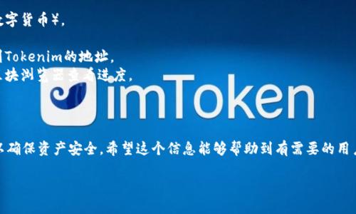 关于“公信宝转入tokenim”的问题，让我们先来了解一下这两个概念。

### 公信宝

公信宝（GXChain）是一个区块链平台，旨在为用户提供更安全、透明的数据存储和传输服务。它致力于打造一个去中心化的信用数据平台，使个人和企业能够更好地控制自己的数据。

### Tokenim

Tokenim 是一个基于区块链的数字资产管理平台，旨在为用户提供安全、便捷的资产管理服务。它允许用户在去中心化的环境中进行资产交易和管理。

### 转入操作

首先，用户需要确保自己在这两个平台上都有账户。然后，需要确认的步骤通常包括：

1. **登录账户**：分别登录公信宝和Tokenim的账户。
2. **资产选择**：在公信宝上选择要转移的资产（比如代币或数字货币）。
3. **获取地址**：在Tokenim上获取用于接收资产的地址。
4. **发起转账**：在公信宝上进行转出操作，将选定资产发送到Tokenim的地址。
5. **确认交易**：通常事务需要一些时间进行确认，可以通过区块浏览器查看进度。

### 总结

公信宝转入Tokenim并不是一个复杂的过程，但需要仔细步骤以确保资产安全。希望这个信息能够帮助到有需要的用户。

如果你有具体的流程或问题需要了解，欢迎继续提出！