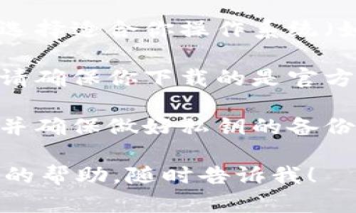 由于我无法直接为你下载文件或提供直接的下载链接，但我可以告诉你如何找到并下载tokenim这个离线钱包。请参考以下过程：

1. **访问官方网站**: 首先，访问Tokenim的官方网站。通常，官方网站会提供包括离线钱包在内的官方软件下载链接。

2. **浏览下载页面**: 在网站上，寻找“下载”或“产品”部分，通常这里会列出最新版本的APP和钱包软件。

3. **选择离线钱包**: 在下载选项中，找到离线钱包的版本，并确保选择适合你操作系统（如Windows、macOS或Linux）的版本。

4. **下载和安装**: 点击下载链接，完成后双击下载文件进行安装。请确保你下载的是官方网站提供的软件，避免使用第三方网站下载，以减少潜在的安全风险。

5. **安全措施**: 在使用离线钱包前，请仔细读懂相关的使用指南，并确保做好私钥的备份和妥善保管。

如果你有“tokenim离线钱包”相关的更多具体问题，或者需要进一步的帮助，随时告诉我！