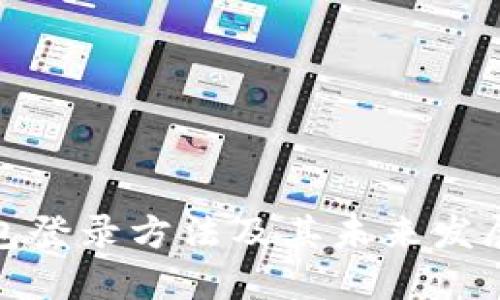 冷钱包登录方法及其未来发展趋势