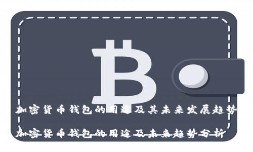 加密货币钱包的用途及其未来发展趋势

加密货币钱包的用途及未来趋势分析