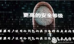 苹果用户使用冷钱包的最