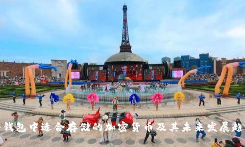 冷钱包中适合存储的加密货币及其未来发展趋势