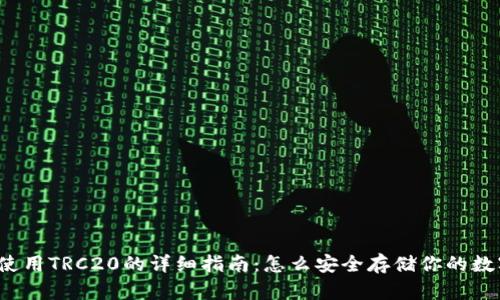 冷钱包使用TRC20的详细指南：怎么安全存储你的数字资产？