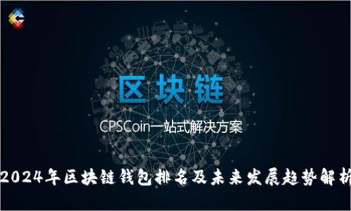 2024年区块链钱包排名及未来发展趋势解析