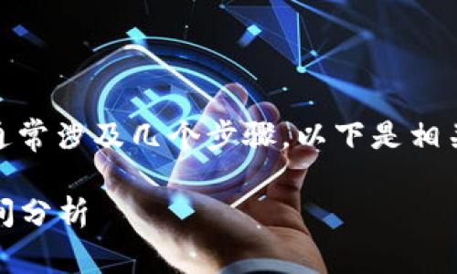 将比特币（BTC）提现到冷钱包的过程通常涉及几个步骤。以下是相关的信息和流程，帮助你了解这一过程。

### BTC提现到冷钱包的流程与时间分析