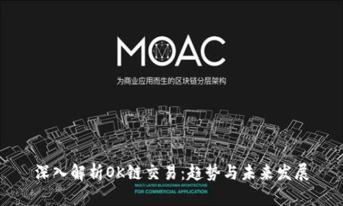 深入解析OK链交易：趋势与未来发展