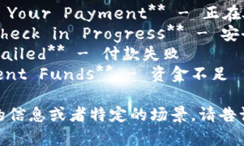 冷钱包付款提示的一些常见英文表达可以包括以下内容：

1. **Payment Received** - 付款已收到
2. **Awaiting Your Confirmation** - 等待您的确认
3. **Transaction Complete** - 交易完成
4. **Funds Transferred** - 资金已转账
5. **Withdrawal Successful** - 提款成功
6. **Please Check Your Balance** - 请检查您的余额
7. **Processing Your Payment** - 正在处理您的付款
8. **Security Check in Progress** - 安全检查正在进行中
9. **Payment Failed** - 付款失败
10. **Insufficient Funds** - 资金不足

如果需要更具体的信息或者特定的场景，请告诉我。