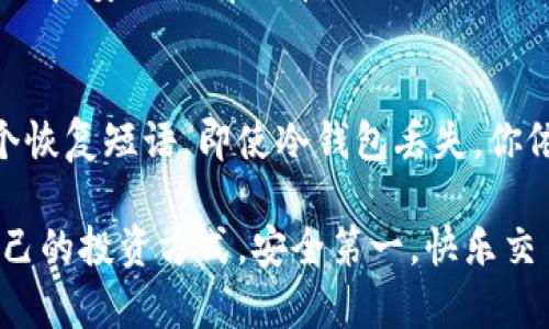 在加密货币交易中，买卖U（即USDT，Tether）是否需要使用冷钱包，这个问题确实引发了很多人的思考。首先，我们来了解一下冷钱包与热钱包的基本区别，然后探讨在买卖U时使用冷钱包的必要性。

什么是冷钱包？
冷钱包是指一种不与互联网直接连接的加密货币存储方式。这些钱包通常以硬件形式存在，如USB驱动器或专用设备，能够安全地存储加密资产，避免黑客攻击和恶意软件的入侵。
相对而言，热钱包则是通过在线服务保存加密资产，连接到互联网，操作便利但安全性较低。

为什么使用冷钱包？
冷钱包的主要优点在于它的安全性。在加密货币市场，安全问题一直是用户最关注的议题之一。黑客攻击、钓鱼网站等事件屡见不鲜，使得投资者对资产的安全性产生了深深的担忧。冷钱包通过将私钥离线保存，大大降低了被盗的风险。这使得它在长期存储、并且希望保护大量资产的投资者中备受欢迎。

在买卖U时是否需要使用冷钱包？
关于是否需要在买卖U（USDT）时使用冷钱包，这实际上取决于多个因素，包括个人的交易习惯、安全需求以及资产规模。

h41. 小额交易与高频交易/h4
如果你只是偶尔进行小额交易，比如买卖几百美元的USDT，使用热钱包可能就足够了。在这种情况下，交易的频繁性和便利性是首要考虑因素。热钱包的交易速度快，操作简单，但同时也伴随着一定的安全风险。
反之，如果你是一个大额投资者，或者是长线持有者，进行交易相对较少，那么为了保护自己的资产不被盗，你可能更倾向于选择冷钱包来存储USDT。因为冷钱包能够有效地防止黑客攻击，保障你的资产安全。

h42. 安全性需求/h4
在数字货币市场中，安全性始终是一个关注的焦点。如果您非常在意自己的安全，冷钱包是必不可少的。虽然热钱包的使用很方便，但它们的安全性相对较低。你可能会遇到黑客攻击或者一些技术问题，导致资产的损失。
因此，在进行大额交易或资产存储时，使用冷钱包能够为你提供更多的安全保障，让你的投资更放心。

冷钱包的使用注意事项
虽然冷钱包在安全性方面有明显优势，但它也不是完全没有风险。在使用冷钱包时，你仍然需要注意以下几个方面：
h41. 选择可靠的品牌/h4
市面上有很多冷钱包的品牌，不同品牌的安全性和使用体验不尽相同。选择一个信誉良好、用户评价高的品牌十分重要。你可以参考其他用户的使用经验和评价，帮助你做出更好的选择。

h42. 妥善保管私钥/h4
冷钱包的安全性很大程度上取决于私钥的保管。如果私钥被泄露，无论你使用多么安全的冷钱包，最终都可能导致资产的损失。因此，妥善保管私钥非常关键。可以考虑将私钥分开存储在不同的安全位置。

h43. 定期备份/h4
定期备份冷钱包是保护资产的重要环节。许多冷钱包都允许用户进行备份，确保在设备损坏或丢失的情况下依然能找回自己的资产。切记在备份过程中不要将备份信息存储在线上，以免被黑客获取。

总结
在买卖U（USDT）时，是否使用冷钱包取决于个人的需求。在进行小额交易时，热钱包可提供足够的便捷性，但一旦涉及到大额交易，使用冷钱包无疑是更加明智的选择。无论选用何种钱包，资产的安全性都应当放在首位，选择合适的储存方式能有效防止潜在的风险，保障你的投资安全。

可能相关问题探讨

h4问题1：对于初学者来说，如何选择合适的钱包？/h4
对于初学者而言，选择合适的钱包可能显得有些困难。这与个人的使用习惯、交易频率以及资产规模密切相关。通常，建议初学者从热钱包入手，熟悉交易的整个过程，等到对加密货币市场有充分了解后，再考虑使用冷钱包进行长期存储。

同时，初学者还需要关注钱包的用户界面、客户服务及其安全性。许多热钱包提供用户友好的界面，便于初学者理解使用。而冷钱包虽然起伏性较大，但只要选择了知名品牌，安全性有保障。

h4问题2：如果冷钱包丢失，资产是否还能找回来？/h4
这个问题的答案主要依赖于你的备份。许多冷钱包在启用时会生成一个恢复种子短语，这个短语用于在设备丢失或损坏的情况下找回你的资产。如果你妥善保管了这个恢复短语，即使冷钱包丢失，你依然能通过另一个支持该钱包品牌的设备恢复你的，当然，如果你没有备份，可能会面临资产损失的风险，这也提醒我们在使用冷钱包时，备份与安全保管是至关重要的。

总的来说，冷钱包在保护加密资产的安全性方面是十分有效的，而在决定是否使用冷钱包时，不妨根据实际需求来进行选择。希望你能在加密货币的世界中找到适合自己的投资方式，安全第一，快乐交易！