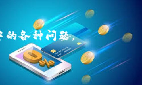 Tokenim 是一种数字货币钱包，允许用户安全存储和管理他们的加密资产。这个钱包通常支持多种加密货币，提供了易于使用的界面以及加强的安全功能，以帮助用户轻松进行交易和资产管理。Tokenim 钱包可能具备以下一些特点：

1. **多种币种支持**：Tokenim 钱包可以支持多种主流加密货币，如比特币（BTC）、以太坊（ETH）、瑞波（XRP）等，用户可以在一个平台上管理多个资产。

2. **用户友好的界面**：该钱包通常设计得非常直观，即使是新手也能轻松上手。这种友好的用户体验能够让更多的人参与到加密资产的管理和交易中来。

3. **安全性**：Tokenim 强调安全性，可能采用了多种加密技术和安全措施，如两步验证、私钥管理、冷存储等，以保障用户的数字资产不受损失。

4. **便捷的交易功能**：用户可以方便地进行加密货币的收发和兑换，满足日常交易需求。

5. **社区和客服支持**：Tokenim 可能为用户提供持续的社区和客户支持，帮助他们解决在使用过程中的各种问题。

如果您需要进一步的信息或对 Tokenim 钱包有具体的问题，欢迎随时讨论！