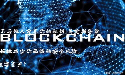 在线钱包断网是不是冷钱包？

在数字货币的世界里，钱包的种类和功能多种多样。对于许多刚入门的人来说，在线钱包和冷钱包之间的区别似乎并不明确，尤其是在面对“在线钱包断网是不是冷钱包”的问题时，更是令不少人感到困惑。本文将详细解读在线钱包与冷钱包的定义、功能，以及两者之间的联系与区别。希望能够帮助大家更好地了解数字资产的存储方式。

什么是在线钱包？

在线钱包，顾名思义，指的是那些可以通过互联网访问的钱包。用户可以通过网页、应用等方式随时随地访问自己的数字资产。在线钱包通常由第三方服务提供商管理，用户需要在平台注册账户并进行身份验证。

在线钱包的优点在于便捷，用户可以轻松进行交易和管理资产，尤其适合频繁交易的投资者或需要快速访问其资产的用户。然而，这种便利性也带来了安全隐患。由于在线钱包的私钥存储于服务器上，因此在网络攻击或服务商被黑客攻击的情况下，用户的资产可能面临重大的风险。

什么是冷钱包？

冷钱包是指未连接互联网的数字货币存储解决方案。这种钱包的一个重要特点是其私钥不与网络连接，因而安全性相对较高。冷钱包可以是硬件设备，也可以是纸质或其他物理形式的存储介质。

冷钱包的优点在于防止黑客攻击和网络漏洞，适合长时间持有大额数字资产的投资者。然而，冷钱包的使用并不太方便，尤其是在需要快速交易时，因为它需要一些时间将资产从冷钱包转移到在线工具或交易所进行处理。

在线钱包的断网状态

当我们讨论在线钱包断网时，实际上可以理解为这款钱包无法通过互联网访问。这种情况下，有些人可能认为在线钱包会转变为冷钱包。然而，这种理解并不准确。

在线钱包的本质已经决定了它的特性，无论网络状况如何，它的私钥始终是存储在服务提供商的服务器上的。因此，即便在线钱包暂时断网，用户依然无法获得自己资产的完全控制权。这也意味着，尽管用户在一个离线状态下无法访问钱包，但它并不能转变成冷钱包。只有当用户将资产从在线钱包中转移到一个真正的冷钱包时，才能确保其资产的安全性和私钥的独立性。

在线钱包和冷钱包的比较

在线钱包与冷钱包之间的主要区别在于安全性、便利性和控制权。对于任何考虑存储数字资产的人来说，理解这两者之间的差异至关重要。

h41. 安全性/h4
正如前面提到的，在线钱包通常存在于网络中，容易受到黑客攻击。而冷钱包则由于其离线特性，基本上不受此类威胁。这种差异对资产持有者的安全意识至关重要。

h42. 便利性/h4
对于需要频繁交易或实时访问资产的用户来说，在线钱包无疑是更佳的选择。相反，对于长时间持有及不打算频繁交易的投资者，冷钱包则是更合适的选项。

h43. 控制权/h4
在使用在线钱包时，用户实际上是将自己的资产托管在第三方的钱包服务商那里，因此在一定程度上需要信任该服务商。然而，使用冷钱包时，用户对自己的私钥拥有完全的控制权，这也意味着他们对资产的安全性有更高的掌控。

在线钱包 VS 冷钱包：哪个更适合你？

选择在线钱包还是冷钱包，最终取决于每个用户的具体需求和风险偏好。如果你是一个频繁交易的投资者，或许选择在线钱包更符合你的需求。相反，如果你是一个长期持有者，希望确保资产安全且不太需要频繁交易，冷钱包则是更明智的选择。

当然，很多用户也会选择两者结合的方式，例如将部分资金存放在在线钱包中用于日常交易，剩余部分放入冷钱包中进行长时间投资。这样的操作也在一定程度上平衡了便捷性与安全性。

数字钱包的未来发展趋势

随着区块链技术和加密货币市场的不断成熟，数字钱包的功能、特性以及用户体验可能会持续发展。我们可以预见几种可能的发展趋势：

h41. 安全性提升/h4
随着网络攻击的方式不断演变，钱包服务提供商将会加大安全措施的投入，采用更复杂的加密技术和双重验证等手段来提升用户的资产安全性。

h42. 用户体验/h4
数字钱包的用户界面将更加友好，使用体验将进一步。未来的钱包可能会集成更多功能，如智能合约、跨链交易等功能，使得操作更加顺畅。

h43. 增强的去中心化特性/h4
许多用户对去中心化金融（DeFi）日益增长的兴趣，促使钱包服务提供商将会更加注重去中心化特性的实现，为用户提供更大的控制权和隐私保护。

可能的相关问题

h41. 如何安全存储我的私钥？/h4
安全存储私钥是确保资产安全的关键一环。我们建议用户使用硬件钱包或安全的物理介质来存储私钥，同时要避免将私钥保存在网上存储服务中，如云存储。记住，不与他人分享你的私钥，并定期备份。

h42. 我该何时将资产转移至冷钱包？/h4
当你认为市场波动加大或打算长期持有某项资产时，最好将它们转移至冷钱包。此外，如果你不再需要频繁交易的需求，就可以考虑将资产转移到冷钱包中，这能很好地减少你面临的安全风险。

在这个充满变化和机遇的数字货币世界里，选择适合自己的钱包类型至关重要。希望通过本文的讨论，大家能够在选择钱包时做出更加明智的决定，守护好自己的数字资产！