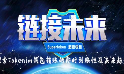 探索Tokenim钱包转账的即时到账性及未来趋势