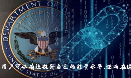 ### Tokenim钱包能量是什么？

在区块链和加密货币的生态系统中，钱包不仅仅是存储资产的地方，它们的功能和特点正不断发展。其中，Tokenim钱包的“能量”概念逐渐引起了用户的关注。本文将深入探讨Tokenim钱包的能量，包括它的定义、功能、重要性以及未来发展趋势。

#### 1. Tokenim钱包能量的基本概念

首先，所谓的“能量”，通常是指一种用于在区块链网络中执行交易和操作的资源。这不同于传统意义上的金钱，能量更多的是一种用于支付交易费用或者协议互动的工具。在Tokenim钱包中，能量代表了用户在平台上进行操作的能力和权限。

#### 2. Tokenim钱包能量的构成

Tokenim钱包的能量通常由多个元素构成，包括用户的资产状况、交易频率、参与的活动及项目等。这些因素共同影响着用户的能量水平，从而决定用户可以进行多少次交易，或是可以与其他用户多频繁地互动。

#### 3. Tokenim钱包能量的重要性

能量在Tokenim钱包中的重要性不言而喻。首先，它直接影响到用户的交易能力。如果一个用户的能量水平低于某个阈值，那么他们将无法进行交易，导致潜在的投资损失。同时，能量的高低也反映了用户在平台上的活跃程度，越活跃的用户，其能量通常也越高，从而获得更多的机会参与到优质项目中。

#### 4. Tokenim钱包能量的获取

用户可以通过多种方式来获取Tokenim钱包的能量，例如：
ul
li持有和存储特定的加密货币。/li
li参与平台的交易活动，包括买卖、投资等。/li
li参与社区活动，如投票、评论和分享。/li
li完成指定的任务或挑战。/li
/ul

#### 5. Tokenim钱包能量的使用场景

Tokenim钱包的能量可以用于多个场景，例如：
ul
li支付交易费用：用户在进行交易时需要消耗一定的能量来支付网络费用。/li
li参与捐赠和投资活动：高能量用户通常会被优先考虑参与一些社区活动或优质项目的投资。/li
li获得NFT或其他数字资产：一些平台会根据用户的能量等级提供特殊的NFT或资产，而这些一般只有高能量用户才有资格获得。/li
/ul

#### 6. Tokenim钱包能量的未来发展趋势

展望未来，Tokenim钱包的能量系统可能会朝着以下几个方向发展：

##### 6.1 去中心化能源

越来越多的项目和平台将致力于构建去中心化的能量机制，允许用户在不同钱包之间更自由地转移和利用自己的能量。这将提升资产流动性，也将激励更多的用户参与到生态系统中来。

##### 6.2 能量与收益整合

未来的Tokenim钱包可能会将能量与收益进行整合，用户不仅可以通过参与活动来获取能量，也可以通过持有能量来获得一定的收益。这样的机制将鼓励用户长期参与。

##### 6.3 智能合约的应用

智能合约在Tokenim钱包的能量系统中将可能发挥越来越重要的作用。通过智能合约，用户的能量消耗和增加可以更加透明和高效，同时也将降低人为操控的风险。

### 问题一：Tokenim钱包的能量是否会影响我的交易体验？

谈到能量对交易体验的影响，不得不说这是一个非常关键的方面。我们可以将其概括为几个要点：

li交易限制：如果你的能量水平较低，你可能会遇到交易限制。这意味着即使你手中持有足够的资产，也无法进行交易，这对于希望把握短期投资机会的用户来说，是一个巨大的障碍。/li

li交互性：在社区中，能量高的用户更容易获得其他用户的关注和互动。这种社交互动越频繁，你在社区中的影响力就越大，进一步提高了你的参与感和体验。/li

li获取新机会：高能量用户通常会优先获得新项目的通知和参与机会，这对活跃在这一领域的用户来说，意味着更大的收益空间和投资机会。/li

真心觉得，这些因素都会不可避免地影响用户在Tokenim钱包的整体体验。如果能量机制设计得当，应该能够提供更流畅的交易和互动体验。

### 问题二：如何提升Tokenim钱包的能量水平？

提升Tokenim钱包的能量水平是许多用户非常关注的问题。这不仅关乎到个人在平台上的活跃度，也关系到未来的收益机会。以下是几个实用的方法：

li积极参与交易：经常进行交易不仅能让你熟悉平台的各种功能，还能通过交易获得能量的提升。/li

li参与社区活动：例如参与投票、分享内容、邀请新用户等，这些都能为你带来额外的能量奖励。/li

li持有特定资产：根据Tokenim钱包的规则，持有某些特定的加密资产将直接提升你的能量水平。因此，了解平台的最新动向和规则是非常重要的。/li

有点遗憾的是，有些用户可能会忽视这些基本的提升方式，从而错失很多机会。因此，积极参与和了解平台的变化是至关重要的。

### 结论

总的来说，Tokenim钱包的能量是一个极具潜力和意义的概念，直接影响用户的交易体验和参与度。通过积极参与交易、社区活动以及持有特定资产，用户可以有效提升自己的能量水平，进而在这个快速发展的加密货币生态中把握更多机会。展望未来，我对于Tokenim钱包能量机制的发展充满期待，相信这将会是一个值得关注和参与的领域。