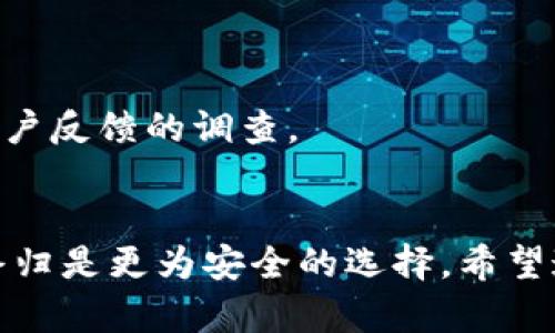 在讨论“用火币可以坐冷钱包吗”的问题之前，我们需要先了解一些基本概念和背景知识。

什么是冷钱包？
冷钱包是指一种将加密货币安全存储的方式，与互联网隔离，可以有效防止黑客攻击和网络盗窃。冷钱包通常分为硬件钱包和纸钱包，硬件钱包是专门存储加密货币的设备，而纸钱包则是将私钥和公钥打印在纸上，物理存储。相比热钱包（与互联网连接，便于交易但安全性较低），冷钱包更为安全。

火币是什么？
火币（Huobi）是一家全球知名的数字货币交易平台，总部位于新加坡，在多个国家和地区设有分支。用户可以在火币上进行各种加密货币的买卖交易、法币交易，以及参与各种金融衍生品。由于火币平台的庞大用户基础，提供了相对安全、高效的交易体验，因此很多人选择在火币上进行数字货币的投资。

火币的资产管理
在火币上，用户的资产主要是以热钱包的形式存储，便于随时交易。不过，随着加密货币市场的发展和用户需求的增加，越来越多的人开始关注如何有效管理这些资产，尤其是安全性方面。因此，许多用户会考虑将资产转移到冷钱包中，保护其投资。

用火币将资产转移到冷钱包的步骤
如果你决定将火币上的加密货币转移到冷钱包，下面是一些基本步骤：
ol
    li创建冷钱包：选择合适的冷钱包（硬件钱包或纸钱包），按照说明书进行设置和生成密钥。/li
    li购买或下载冷钱包设备：选择可信赖的品牌，从官方网站或者正规渠道购买硬件钱包，确保不受假冒产品的影响。/li
    li获取火币的提现地址：在火币的账户中，对应的货币选择“提现”，并获得要发送到冷钱包的地址。/li
    li进行提现：复制冷钱包地址，返回火币，输入地址和要转移的金额，确认信息无误后进行提现。/li
    li确认到账：在冷钱包中查看余额，确认转账成功。/li
/ol

冷钱包的优点与缺点
选择使用冷钱包有很多优点，但也存在一些缺点。
h4优点：/h4
ul
    li极高的安全性：冷钱包不连接互联网，大幅度降低了被黑客攻击的风险。/li
    li长期存储方便：适合长期投资者将资产安全保管，避免频繁进出交易所带来的风险。/li
    li保护隐私：冷钱包基本上不需要提供个人信息，保护用户隐私安全。/li
/ul
h4缺点：/h4
ul
    li使用不便：涉及到转移或交易时，不如热钱包方便，需要额外的步骤。/li
    li丢失风险：如果冷钱包设备损坏、丢失或者密钥遗忘，可能导致资产无法找回。/li
/ul

可能相关的问题
ol
    li火币的安全性如何？/li
    li如何选择适合的冷钱包？/li
/ol

问题一：火币的安全性如何？
真心觉得，作为一个投资者，在考虑数字货币的交易平台时，安全性永远是我们首要关注的因素。火币作为一家知名的交易平台，确实提供了一些较为严格的安全措施，例如：
ul
    li多重签名技术：用于大额资金管理，需要多方确认。/li
    li冷存储系统：火币大部分资产存储在冷钱包中，保障安全性。/li
    li双因素认证：在用户登录和提现时，系统要求提供第二重认证，增加账户安全。/li
/ul
同时，也有一些用户曾遇到过安全事件，虽然火币会及时响应和处理，但加密市场本身具有高风险性，用户在使用火币时仍需保持警惕，建议定期更改密码，开启双因素认证。

问题二：如何选择适合的冷钱包？
面对市面上各种类型的冷钱包，选择一个适合自己的钱包有时实属不易。以下是一些选择冷钱包时需考虑的因素：
ul
    li品牌声誉：选择知名度高，用户评价良好的品牌，例如Ledger、Trezor等。/li
    li安全性：确认钱包是否支持多重签名、密码保护等功能。/li
    li兼容性：确保选择的钱包支持你需要存储的加密货币。/li
    li用户体验：界面是否友好，操作是否简便，这些都会影响到使用过程中的体验。/li
/ul
有点遗憾的是，许多人在选择冷钱包时容易忽视这些因素，最终因不当选择造成资金损失。因此，在选购之前，建议多做一些资料收集和用户反馈的调查。

总结
用火币将资产转移到冷钱包是一个保护加密货币投资的重要步骤。虽然火币作为交易平台安全性较高，但无论如何，将资产进行冷存储终归是更为安全的选择。希望通过本文对冷钱包的详细介绍和常见问题的解答，能够帮助大家更好地理解并应对数字货币存储的复杂性与风险，做出明智的投资决策。