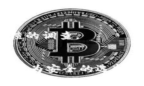 在讨论“用火币可以坐冷钱包吗”的问题之前，我们需要先了解一些基本概念和背景知识。

什么是冷钱包？
冷钱包是指一种将加密货币安全存储的方式，与互联网隔离，可以有效防止黑客攻击和网络盗窃。冷钱包通常分为硬件钱包和纸钱包，硬件钱包是专门存储加密货币的设备，而纸钱包则是将私钥和公钥打印在纸上，物理存储。相比热钱包（与互联网连接，便于交易但安全性较低），冷钱包更为安全。

火币是什么？
火币（Huobi）是一家全球知名的数字货币交易平台，总部位于新加坡，在多个国家和地区设有分支。用户可以在火币上进行各种加密货币的买卖交易、法币交易，以及参与各种金融衍生品。由于火币平台的庞大用户基础，提供了相对安全、高效的交易体验，因此很多人选择在火币上进行数字货币的投资。

火币的资产管理
在火币上，用户的资产主要是以热钱包的形式存储，便于随时交易。不过，随着加密货币市场的发展和用户需求的增加，越来越多的人开始关注如何有效管理这些资产，尤其是安全性方面。因此，许多用户会考虑将资产转移到冷钱包中，保护其投资。

用火币将资产转移到冷钱包的步骤
如果你决定将火币上的加密货币转移到冷钱包，下面是一些基本步骤：
ol
    li创建冷钱包：选择合适的冷钱包（硬件钱包或纸钱包），按照说明书进行设置和生成密钥。/li
    li购买或下载冷钱包设备：选择可信赖的品牌，从官方网站或者正规渠道购买硬件钱包，确保不受假冒产品的影响。/li
    li获取火币的提现地址：在火币的账户中，对应的货币选择“提现”，并获得要发送到冷钱包的地址。/li
    li进行提现：复制冷钱包地址，返回火币，输入地址和要转移的金额，确认信息无误后进行提现。/li
    li确认到账：在冷钱包中查看余额，确认转账成功。/li
/ol

冷钱包的优点与缺点
选择使用冷钱包有很多优点，但也存在一些缺点。
h4优点：/h4
ul
    li极高的安全性：冷钱包不连接互联网，大幅度降低了被黑客攻击的风险。/li
    li长期存储方便：适合长期投资者将资产安全保管，避免频繁进出交易所带来的风险。/li
    li保护隐私：冷钱包基本上不需要提供个人信息，保护用户隐私安全。/li
/ul
h4缺点：/h4
ul
    li使用不便：涉及到转移或交易时，不如热钱包方便，需要额外的步骤。/li
    li丢失风险：如果冷钱包设备损坏、丢失或者密钥遗忘，可能导致资产无法找回。/li
/ul

可能相关的问题
ol
    li火币的安全性如何？/li
    li如何选择适合的冷钱包？/li
/ol

问题一：火币的安全性如何？
真心觉得，作为一个投资者，在考虑数字货币的交易平台时，安全性永远是我们首要关注的因素。火币作为一家知名的交易平台，确实提供了一些较为严格的安全措施，例如：
ul
    li多重签名技术：用于大额资金管理，需要多方确认。/li
    li冷存储系统：火币大部分资产存储在冷钱包中，保障安全性。/li
    li双因素认证：在用户登录和提现时，系统要求提供第二重认证，增加账户安全。/li
/ul
同时，也有一些用户曾遇到过安全事件，虽然火币会及时响应和处理，但加密市场本身具有高风险性，用户在使用火币时仍需保持警惕，建议定期更改密码，开启双因素认证。

问题二：如何选择适合的冷钱包？
面对市面上各种类型的冷钱包，选择一个适合自己的钱包有时实属不易。以下是一些选择冷钱包时需考虑的因素：
ul
    li品牌声誉：选择知名度高，用户评价良好的品牌，例如Ledger、Trezor等。/li
    li安全性：确认钱包是否支持多重签名、密码保护等功能。/li
    li兼容性：确保选择的钱包支持你需要存储的加密货币。/li
    li用户体验：界面是否友好，操作是否简便，这些都会影响到使用过程中的体验。/li
/ul
有点遗憾的是，许多人在选择冷钱包时容易忽视这些因素，最终因不当选择造成资金损失。因此，在选购之前，建议多做一些资料收集和用户反馈的调查。

总结
用火币将资产转移到冷钱包是一个保护加密货币投资的重要步骤。虽然火币作为交易平台安全性较高，但无论如何，将资产进行冷存储终归是更为安全的选择。希望通过本文对冷钱包的详细介绍和常见问题的解答，能够帮助大家更好地理解并应对数字货币存储的复杂性与风险，做出明智的投资决策。