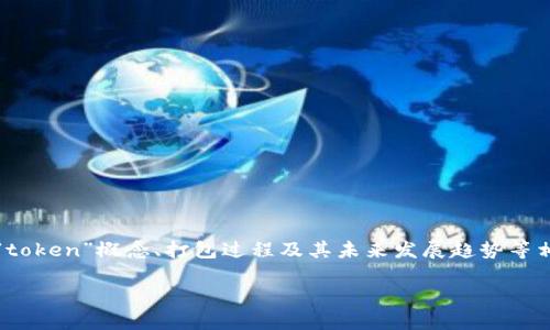 我了解您在提到的“tokenim提示等待打包”时，可能是想了解与区块链、加密货币或相关技术中的“token”概念、打包过程及其未来发展趋势等相关内容。为了满足您的需求，我将为您创建一个优质的以及相关的关键词，并撰写与之相关的内容。

区块链技术趋势：2024年Token打包技术的未来展望