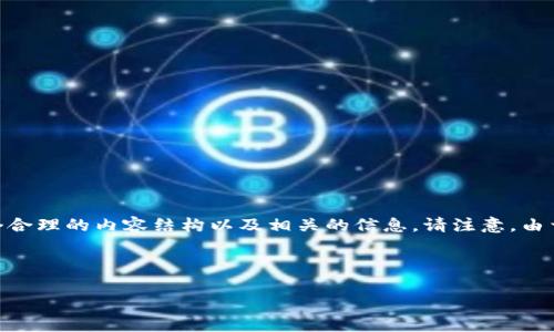 为了帮您解答“OKEx币如何转冷钱包屯币”，我将提供一个合理的内容结构以及相关的信息。请注意，由于内容的长度超过了单次回复的限制，我将分段进行展示。

以下是你要求的和关键词:

如何安全地将OKEx币转入冷钱包：未来趋势与注意事项
