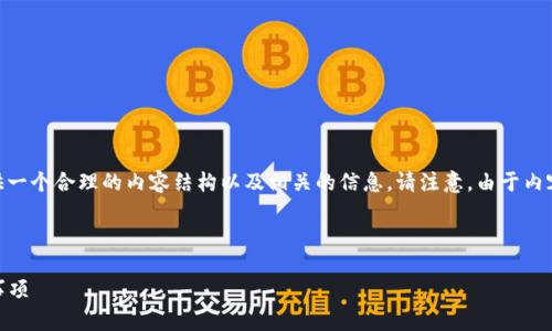 为了帮您解答“OKEx币如何转冷钱包屯币”，我将提供一个合理的内容结构以及相关的信息。请注意，由于内容的长度超过了单次回复的限制，我将分段进行展示。

以下是你要求的和关键词:

如何安全地将OKEx币转入冷钱包：未来趋势与注意事项