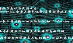 要查看 Tokenim 的版本信息