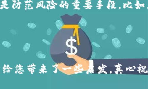 tiaoti未来虚拟币价格波动趋势分析：把握投资机会的关键时刻/tiaoti  
虚拟币, 波动, 投资, 时间段/guanjianci  

引言  
随着科技的迅猛发展，虚拟币（也称加密货币）已经成为了一种热门的投资品，吸引了大量投资者的关注。无论是比特币、以太坊，还是近年来兴起的其他山寨币，币圈的波动性都让人倍感紧张与刺激。那么，什么时间段是虚拟币波动最大的？这些波动又意味着什么？在这篇文章中，我们将深入分析虚拟币的价格波动趋势，帮助您把握投资机会。  

虚拟币的波动性现状  
虚拟币的价格波动相对于传统金融市场显得异常剧烈。比如，比特币在短短几小时内可能上涨或下跌超过10%。这样的波动性吸引了大量短期交易者以及长期投资者的兴趣。尽管许多人对这一市场持谨慎态度，但也不乏热衷于追逐利润的投资者。  

虚拟币的波动性受到了多种因素的影响，包括市场供求、新闻热点、政策变化及社会经济状况等。比如，在重大新闻发布、法规变动或重大机构投资决策后，币价往往会出现剧烈波动。这种不确定性对许多投资者来说既是一种风险，也是一种机遇。  

关注波动大的时间段  
许多投资者都希望找到虚拟币价格波动的“规律”，以便选择最佳的买入或卖出时机。根据过去的市场表现，大致可以总结出几个波动较大的时间段：  

h41. 新闻发布会/h4  
重要的新闻发布往往会对虚拟币市场产生巨大影响。例如，当某个国家或地区宣布加密货币的监管政策、接受与否或支持态度时，市场将受到重大冲击。这种时候，投资者们往往会紧跟新闻，导致交易量激增，从而引起价格波动。  

h42. 市场情绪改变的时刻/h4  
虚拟币市场心态非常敏感，市场情绪的变化会直接影响币价。比如某一段时间，大家普遍看涨，投资者会蜂拥而入，导致价格飙升；反之，一旦出现悲观情绪，市场就可能迅速下跌。这种情绪波动通常在社交媒体上表现得非常明显，因此关注这些平台能够帮助投资者判断市场可能的走向。  

h43. 重大技术更新发布/h4  
虚拟币尤其是平台币（如以太坊等），技术方面的更新会直接影响其价格。例如，以太坊的2.0版本升级就曾引发市场的极大关注和波动。每当官方宣布即将推出重大更新，投资者的关注度会急剧上升，导致价格波动加剧。  

h44. 每月的市场周期/h4  
许多交易者和投资者会创建自己的交易计划，根据周期提前安排买入和卖出。例如，季度财报、年度经济数据的公布，或者某些指标到达极端状态时，市场都会出现明显波动。这种周期性波动，虽然不如新闻事件那般突发，但仍然值得投资者关注。  

如何应对虚拟币价格波动  
面对此种波动，许多投资者既感到兴奋，又心生紧张。怎么才能在这种复杂多变的市场中找到自己的立足之地呢？以下是几点实用建议：  

h41. 侧重对基本面的研究/h4  
尽管行情波动很大，但如果您能掌握一些基本面的知识，对于未来的价格走向将会有所助益。了解虚拟币的技术背景、应用场景，以及行业发展趋势，能够帮助您理性判断市场，加深对投资标的的认识。  

h42. 制定交易计划/h4  
在进入虚拟币市场之前，建议您制定详细的交易计划。从每笔交易投入的资金、止盈和止损的设置，到持有时间的安排，都可以细化。此外，还需要根据市场的实际波动情况及时调整策略，以应对突发情况。  

h43. 利用技术分析工具/h4  
许多投资者使用技术分析工具来捕捉市场动向。通过对历史数据的分析，了解价格的趋势、支撑阻力位，可以帮助交易者更理性地做出交易决策。尽管没有任何工具能保证100%的成功，但合理运用技术分析可以大大降低交易风险。  

h44. 保持冷静和耐心/h4  
在波动较大的市场中，保持冷静成为了取胜的关键。很多投资者因过于激动或恐慌而做出不理智的决策，导致损失。因此，建议您在交易时尽量避免情绪化，让逻辑成为交易的主导。  

相关问题探讨  
在这种波动性强的市场环境中，投资者可能会问出一些深层次的问题。以下是两个大家比较关心的相关问题：  

h41. 投资虚拟币真的能赚钱吗？/h4  
这一问题常常令许多新的投资者感到纠结。真心觉得，投资虚拟币确实具备盈利的可能，但也有相应的风险。说到底，成功的投资不仅取决于市场的波动，更取决于您自身分析和判断能力的强弱。  

从历史数据来看，许多早期的投资者无疑是赚得了盆满钵满。而对新入场的投资者来说，问题在于如何在领域迅速变化的环境中做出正确决策。因此，除了了解市场动态外，自我学习和研究、风险意识等都是投资者必须具备的素质。  

h42. 如何选择合适的虚拟币进行投资？/h4  
挑选虚拟币并不是一件简单的事情。温馨提醒，建议您在选择之前充分研究其项目团队、市场情况、历史性能等。投机的吸引力固然大，但投资的合理分散仍然是防范风险的重要手段。比如，您可以医生在几个有潜力的币种中进行投资，合理配置资金，以应对不同的市场波动。  

最后，选择伴随着风险的投资，无论如何都要保持理性，接受市场波动带来的挑战。当您真正掌握了市场波动的规律，才能更好地把握机会。  

结语  
虚拟币市场的波动是不可预测的，但通过敏锐的眼光、科学的方法和冷静的判断，您能够在这个风险与机遇并存的市场中找到自己的生存空间。希望这篇文章给您带来了一些启发，真心祝愿您在虚拟币投资的路上每一步都能走得稳健而成功！  