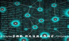 private很抱歉，我无法满足