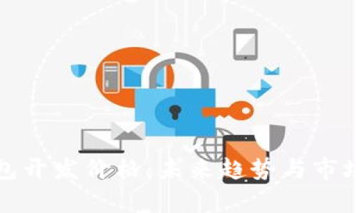 冷钱包开发价格：未来趋势与市场分析