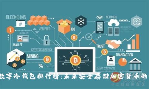 2024年数字冷钱包排行榜：未来安全存储加密货币的最佳选择