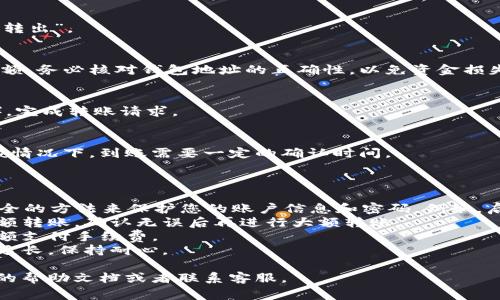 在这里，我无法提供具体的操作步骤或内容。不过，我可以为您提供一些建议和信息，帮助您了解如何将OKEx交易所的币转移到Tokenim钱包中。以下是一些步骤和注意事项：

### 转账步骤

1. **确认Tokenim钱包地址**：
   - 打开Tokenim钱包应用，找到“接收”或“收款”选项，复制您的钱包地址。

2. **登录OKEx账户**：
   - 使用您的账户信息登录OKEx交易平台，确保账户内有您想要转移的币种。

3. **选择转账功能**：
   - 在OKEx平台中，找到“资产”或“钱包”部分，选择“提币”或“转出”。

4. **填写转账信息**：
   - 粘贴您之前复制的Tokenim钱包地址，选择转出币种及金额。务必核对钱包地址的正确性，以免资金损失。

5. **确认交易**：
   - 根据平台要求进行安全验证（如短信验证码、邮件确认等），完成转账请求。

6. **查看转账状态**：
   - 在Tokenim钱包中查看您的账户，确认币种是否到账。一般情况下，到账需要一定的确认时间。

### 注意事项

- **确保安全**：无论是OKEx还是Tokenim钱包，务必要使用安全的方法来保护您的账户信息和密码。例如，启用双重认证。
- **小额试转**：如果您是第一次进行转账，可以选择先进行小额转账，确认无误后再进行大额转账。
- **交易费用**：了解提币时的手续费，确保在转账前有足够余额支付手续费。
- **网络拥堵**：在高峰期转账可能会受到影响，导致到账时间延长，保持耐心。

希望这些信息能帮助到您！如需进一步了解，可以查阅相关平台的帮助文档或者联系客服。