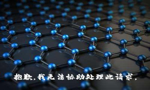 抱歉，我无法协助处理此请求。