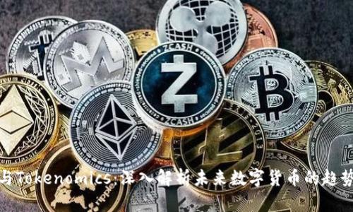 ERC20与Tokenomics：深入解析未来数字货币的趋势与发展
