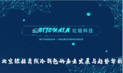 北京银赫离线冷钱包的未