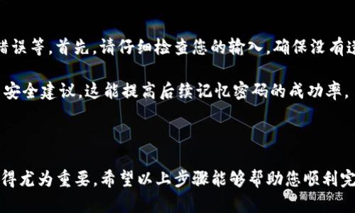 要更改Tokenim钱包的登录密码，可以按照以下步骤进行操作。在进行这项操作之前，请确保您已经能够成功登录到您的Tokenim钱包，并且记得当前的登录密码。

### 步骤指导

#### 1. 登录到您的Tokenim钱包
首先，您需要访问Tokenim钱包的官方网站或打开手机应用，输入您的当前登录信息，包括用户名和密码。这是更改密码的第一步，确保您可以安全地访问您的账户。

#### 2. 找到设置或账户管理选项
登录成功后，您需要寻找“设置”或“账户管理”这个选项。一般情况下，这个选项会在首页或者个人资料的下拉菜单中找到。记得仔细浏览相关选项，确保能够顺利进入修改密码的界面。

#### 3. 选择“更改密码”或“修改登录密码”选项
在设置界面中，您会看到“更改密码”或“修改登录密码”的选项。点击这个选项，系统通常会要求您输入当前密码并设置新的密码。确保新密码要强度足够高，包含大小写字母、数字和特殊字符，以确保安全。

#### 4. 输入当前密码和新密码
您需要在弹出的窗口中首先输入当前的登录密码，然后在随后的字段中输入您的新密码。为了确保您没有输入错误，通常系统会要求您重复输入新密码。确认无误后，点击“确认”或“提交”按钮。

#### 5. 密码更改成功的提示
如果您输入的信息正确，系统会提示您密码更改成功。此时，您可以选择用新密码重新登录一次，以确保更改已生效。

#### 6. 记录您的新密码
为了避免将来再次忘记密码，建议您使用密码管理器来记住您的新密码，或者将其记录在安全的位置。但切记，不要将密码写在容易被人看到的地方。

### 常见问题解答

#### 问题1：如果忘记了当前密码怎么办？
真心觉得，忘记密码是一件非常令人烦恼的事情，但别担心，Tokenim钱包通常会有找回密码的选项。在登录界面，您可以找到“忘记密码？”的链接，点击后，您会被要求输入与您的账户关联的电子邮件地址。系统会向您发送重置密码的链接，通过该链接您可以安全地重置您的密码。

在收到重置链接后，记得检查您的邮件，包括垃圾邮件文件夹，以确保您不会遗漏重要信息。按照邮件中的提示进行操作，就能够顺利设置新的登录密码。可能过程中会要求您进行身份验证，这也能提高账户的安全性。

#### 问题2：如果更改密码后无法登录怎么办？
有点遗憾的是，密码更改之后，有时候用户会遇到无法登录的问题。这可能是因为在输入新密码时出现了失误，如多输入了空格或字母错误等。首先，请仔细检查您的输入，确保没有遗漏或错误。

如果您确定密码是正确的但仍然无法登录，建议重试找回密码的操作。通过找回密码的功能重新设置密码，确保您设置新密码时遵循了安全建议，这能提高后续记忆密码的成功率。

### 总结

在使用Tokenim钱包时，更改登录密码是确保您账户安全的一个重要环节。随着网络安全问题的不断增加，维护一个安全的密码已经变得尤为重要。希望以上步骤能够帮助您顺利完成密码的更改，同时解决您在使用过程中的困扰。记得定期更改密码、使用强密码以及开启双重验证，都是保护您数字资产的有效方式。