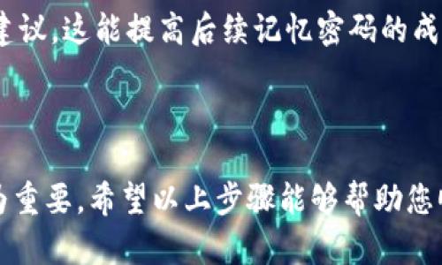 要更改Tokenim钱包的登录密码，可以按照以下步骤进行操作。在进行这项操作之前，请确保您已经能够成功登录到您的Tokenim钱包，并且记得当前的登录密码。

### 步骤指导

#### 1. 登录到您的Tokenim钱包
首先，您需要访问Tokenim钱包的官方网站或打开手机应用，输入您的当前登录信息，包括用户名和密码。这是更改密码的第一步，确保您可以安全地访问您的账户。

#### 2. 找到设置或账户管理选项
登录成功后，您需要寻找“设置”或“账户管理”这个选项。一般情况下，这个选项会在首页或者个人资料的下拉菜单中找到。记得仔细浏览相关选项，确保能够顺利进入修改密码的界面。

#### 3. 选择“更改密码”或“修改登录密码”选项
在设置界面中，您会看到“更改密码”或“修改登录密码”的选项。点击这个选项，系统通常会要求您输入当前密码并设置新的密码。确保新密码要强度足够高，包含大小写字母、数字和特殊字符，以确保安全。

#### 4. 输入当前密码和新密码
您需要在弹出的窗口中首先输入当前的登录密码，然后在随后的字段中输入您的新密码。为了确保您没有输入错误，通常系统会要求您重复输入新密码。确认无误后，点击“确认”或“提交”按钮。

#### 5. 密码更改成功的提示
如果您输入的信息正确，系统会提示您密码更改成功。此时，您可以选择用新密码重新登录一次，以确保更改已生效。

#### 6. 记录您的新密码
为了避免将来再次忘记密码，建议您使用密码管理器来记住您的新密码，或者将其记录在安全的位置。但切记，不要将密码写在容易被人看到的地方。

### 常见问题解答

#### 问题1：如果忘记了当前密码怎么办？
真心觉得，忘记密码是一件非常令人烦恼的事情，但别担心，Tokenim钱包通常会有找回密码的选项。在登录界面，您可以找到“忘记密码？”的链接，点击后，您会被要求输入与您的账户关联的电子邮件地址。系统会向您发送重置密码的链接，通过该链接您可以安全地重置您的密码。

在收到重置链接后，记得检查您的邮件，包括垃圾邮件文件夹，以确保您不会遗漏重要信息。按照邮件中的提示进行操作，就能够顺利设置新的登录密码。可能过程中会要求您进行身份验证，这也能提高账户的安全性。

#### 问题2：如果更改密码后无法登录怎么办？
有点遗憾的是，密码更改之后，有时候用户会遇到无法登录的问题。这可能是因为在输入新密码时出现了失误，如多输入了空格或字母错误等。首先，请仔细检查您的输入，确保没有遗漏或错误。

如果您确定密码是正确的但仍然无法登录，建议重试找回密码的操作。通过找回密码的功能重新设置密码，确保您设置新密码时遵循了安全建议，这能提高后续记忆密码的成功率。

### 总结

在使用Tokenim钱包时，更改登录密码是确保您账户安全的一个重要环节。随着网络安全问题的不断增加，维护一个安全的密码已经变得尤为重要。希望以上步骤能够帮助您顺利完成密码的更改，同时解决您在使用过程中的困扰。记得定期更改密码、使用强密码以及开启双重验证，都是保护您数字资产的有效方式。