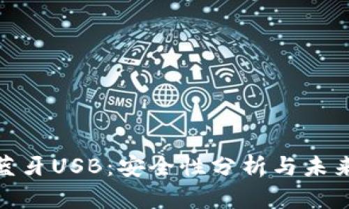 : 冷钱包蓝牙USB：安全性分析与未来发展趋势