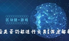 冷钱包断网后是否仍能进