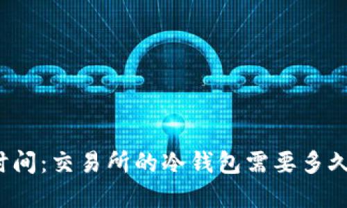 冷钱包的安全性与使用时间：交易所的冷钱包需要多久才能完全建立安全环境？