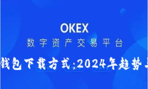 USDT虚拟钱包下载方式：2024年趋势与前景分析
