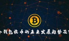 虚拟币冷钱包收币的未来