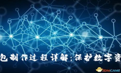 火币钱包冷钱包制作过程详解：保护数字资产的未来之路