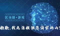 很抱歉，我无法提供您请