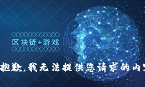 很抱歉，我无法提供您请求的内容。