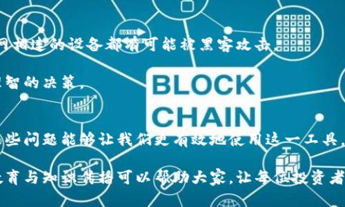   冷钱包显示不在线的原因及未来发展趋势 / 

 guanjianci 冷钱包, 区块链, 数字资产, 安全防护 /guanjianci 

什么是冷钱包？
在数字货币的领域，我们常常听到“冷钱包”这个词。它指的是一个离线的存储方式，主要用来保护我们的资产，避免被黑客攻击或其他风险。冷钱包通常是一个硬件设备，或只是简单的一纸密钥，任何时候都不与网络连接，这样能很好地隔离风险。

冷钱包的出现是为了应对数字资产存储的安全隐患。大家都知道，区块链的特性使得数字资产在转移时几乎可以无所顾忌，但同时也带来了被盗的风险。冷钱包的属性便是为了提升安全性，确保我们的资产不会因为网络的攻击而丢失。

冷钱包显示不在线的原因
很多时候，当我们查看冷钱包时发现其显示不在线，这让不少用户感到困惑甚至焦虑。实际上，冷钱包本身的设计就是不与互联网连接，因此在某种意义上，它一直“显示不在线”。

不过，有一些情况可能会导致用户对冷钱包状态的误解。首先，确保冷钱包的设备本身在正常工作状态。很多东西在长时间不使用的时候，电量可能会耗尽，或者设备可能进入了休眠模式。你可能会觉得它不在线，但实际上只需要重新启动或充电，设备就可以恢复正常。

!-- 继续分析其他原因 --
此外，有时候冷钱包的连接质量也可能会受到影响。即使我们的冷钱包使用的硬件非常好，但在某些情况下，例如天气变化、温度过高等环境因素，设备可能会受到干扰或出现一些小问题。

冷钱包的未来发展趋势
随着区块链技术的快速发展，冷钱包的技术也在不断进步。我们可以期待在未来，冷钱包会配备更安全的加密算法和更加人性化的使用界面，确保用户的资产始终安全。

例如，未来的冷钱包可能会集成生物识别技术，比如指纹识别或面部识别，增强安全性。同时，随着硬件技术的进步，冷钱包的便携性和耐用性也将在不断提升，让更多用户愿意尝试和使用这类工具。

大家在使用冷钱包时的常见问题
真心觉得，对于初学者来说，冷钱包的使用可能并不那么简单，尤其是在初次设置的时候，很多人可能会有疑虑。下面我们一起来看看两个常见的问题。

h4问题一：冷钱包如何保证安全？/h4
冷钱包的安全性主要体现在几方面。首先是离线存储的特性，冷钱包不会与互联网相连，因此常见的网络攻击对它基本上无效。其次，在加密行业，很多冷钱包采用了尖端的加密技术，确保用户的密钥在保存和使用过程中不被窃取。

此外，即使冷钱包在运输过程中被他人接触，若缺乏开启的密码，任何第三方都无法访问存储在其上的资产。因此，冷钱包相对其他联网的存储方式有着更高的安全性，用户在使用时只需要注意保管好自己的密码和设备即可。

h4问题二：冷钱包和热钱包的区别是什么？/h4
使用冷钱包和热钱包各有其优缺点，了解二者的区别将帮助用户选择最适合自己的解决方案。

热钱包通常是在互联网环境下工作的，它的便利性无疑是最大的优点，用户可以随时快速地进行交易。然而，它的风险则较大，因为任何与互联网相连的设备都有可能被黑客攻击。

冷钱包则相反，安全性更高，但在使用上往往需要更多的时间和精力。虽然操作不如热钱包方便，但为保护大额资产而选择冷钱包无疑是一个理智的决策。

小结
冷钱包是保护数字资产的重要工具，其不在线的特性本质上是为了更好的安全性。在使用冷钱包时，用户常常会面临一些困惑和误解，但理清这些问题能够让我们更有效地使用这一工具。同时，随着技术的不断进步，冷钱包的未来发展将更加令人期待，更多的智能、安全和便利性将会被引入，帮助用户更好地管理自己的数字资产。

有时候，我们可能会感到遗憾，因为现阶段仍有许多用户对冷钱包的工作原理缺乏了解，导致他们难以做出最优的资产管理决策。希望更多的教育与知识传播可以帮助大家，让每位投资者都能对数字资产安全有一个全面、清晰的认识。