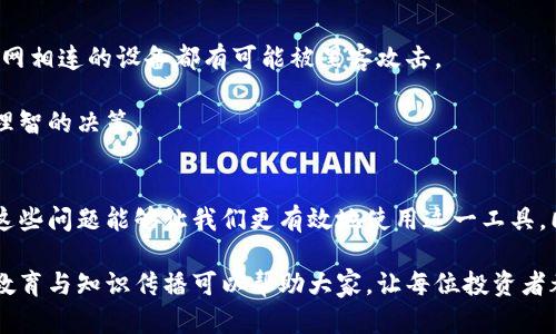   冷钱包显示不在线的原因及未来发展趋势 / 

 guanjianci 冷钱包, 区块链, 数字资产, 安全防护 /guanjianci 

什么是冷钱包？
在数字货币的领域，我们常常听到“冷钱包”这个词。它指的是一个离线的存储方式，主要用来保护我们的资产，避免被黑客攻击或其他风险。冷钱包通常是一个硬件设备，或只是简单的一纸密钥，任何时候都不与网络连接，这样能很好地隔离风险。

冷钱包的出现是为了应对数字资产存储的安全隐患。大家都知道，区块链的特性使得数字资产在转移时几乎可以无所顾忌，但同时也带来了被盗的风险。冷钱包的属性便是为了提升安全性，确保我们的资产不会因为网络的攻击而丢失。

冷钱包显示不在线的原因
很多时候，当我们查看冷钱包时发现其显示不在线，这让不少用户感到困惑甚至焦虑。实际上，冷钱包本身的设计就是不与互联网连接，因此在某种意义上，它一直“显示不在线”。

不过，有一些情况可能会导致用户对冷钱包状态的误解。首先，确保冷钱包的设备本身在正常工作状态。很多东西在长时间不使用的时候，电量可能会耗尽，或者设备可能进入了休眠模式。你可能会觉得它不在线，但实际上只需要重新启动或充电，设备就可以恢复正常。

!-- 继续分析其他原因 --
此外，有时候冷钱包的连接质量也可能会受到影响。即使我们的冷钱包使用的硬件非常好，但在某些情况下，例如天气变化、温度过高等环境因素，设备可能会受到干扰或出现一些小问题。

冷钱包的未来发展趋势
随着区块链技术的快速发展，冷钱包的技术也在不断进步。我们可以期待在未来，冷钱包会配备更安全的加密算法和更加人性化的使用界面，确保用户的资产始终安全。

例如，未来的冷钱包可能会集成生物识别技术，比如指纹识别或面部识别，增强安全性。同时，随着硬件技术的进步，冷钱包的便携性和耐用性也将在不断提升，让更多用户愿意尝试和使用这类工具。

大家在使用冷钱包时的常见问题
真心觉得，对于初学者来说，冷钱包的使用可能并不那么简单，尤其是在初次设置的时候，很多人可能会有疑虑。下面我们一起来看看两个常见的问题。

h4问题一：冷钱包如何保证安全？/h4
冷钱包的安全性主要体现在几方面。首先是离线存储的特性，冷钱包不会与互联网相连，因此常见的网络攻击对它基本上无效。其次，在加密行业，很多冷钱包采用了尖端的加密技术，确保用户的密钥在保存和使用过程中不被窃取。

此外，即使冷钱包在运输过程中被他人接触，若缺乏开启的密码，任何第三方都无法访问存储在其上的资产。因此，冷钱包相对其他联网的存储方式有着更高的安全性，用户在使用时只需要注意保管好自己的密码和设备即可。

h4问题二：冷钱包和热钱包的区别是什么？/h4
使用冷钱包和热钱包各有其优缺点，了解二者的区别将帮助用户选择最适合自己的解决方案。

热钱包通常是在互联网环境下工作的，它的便利性无疑是最大的优点，用户可以随时快速地进行交易。然而，它的风险则较大，因为任何与互联网相连的设备都有可能被黑客攻击。

冷钱包则相反，安全性更高，但在使用上往往需要更多的时间和精力。虽然操作不如热钱包方便，但为保护大额资产而选择冷钱包无疑是一个理智的决策。

小结
冷钱包是保护数字资产的重要工具，其不在线的特性本质上是为了更好的安全性。在使用冷钱包时，用户常常会面临一些困惑和误解，但理清这些问题能够让我们更有效地使用这一工具。同时，随着技术的不断进步，冷钱包的未来发展将更加令人期待，更多的智能、安全和便利性将会被引入，帮助用户更好地管理自己的数字资产。

有时候，我们可能会感到遗憾，因为现阶段仍有许多用户对冷钱包的工作原理缺乏了解，导致他们难以做出最优的资产管理决策。希望更多的教育与知识传播可以帮助大家，让每位投资者都能对数字资产安全有一个全面、清晰的认识。